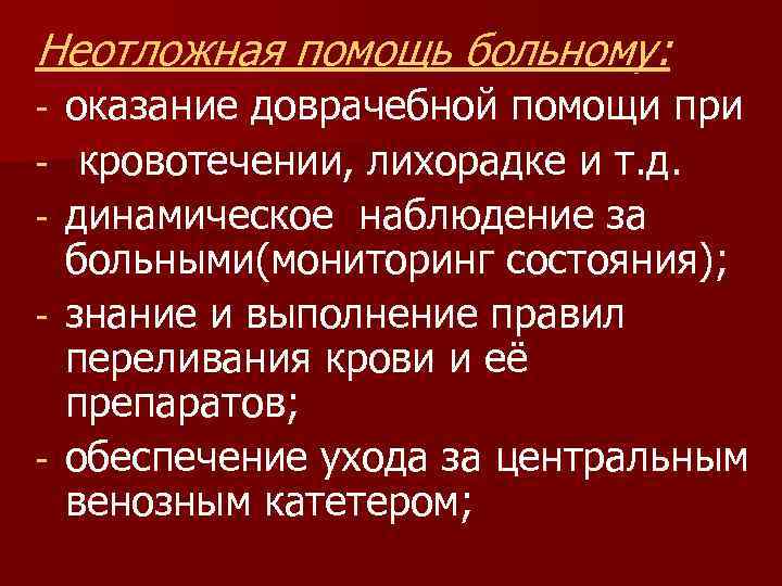 Неотложная помощь больному: - - оказание доврачебной помощи при кровотечении, лихорадке и т. д.