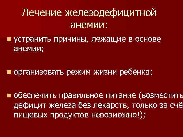 Лечение железодефицитной анемии: n устранить анемии; причины, лежащие в основе n организовать n обеспечить