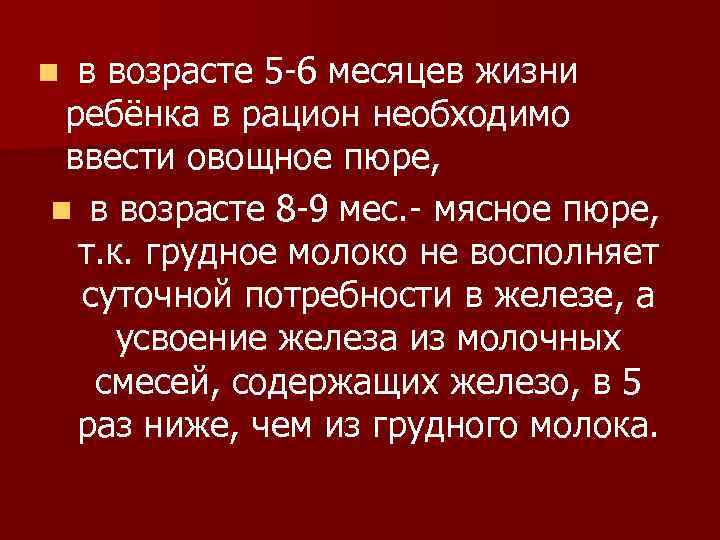 в возрасте 5 -6 месяцев жизни ребёнка в рацион необходимо ввести овощное пюре, n