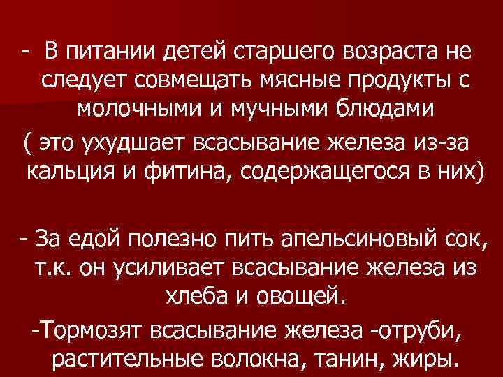 - В питании детей старшего возраста не следует совмещать мясные продукты с молочными и