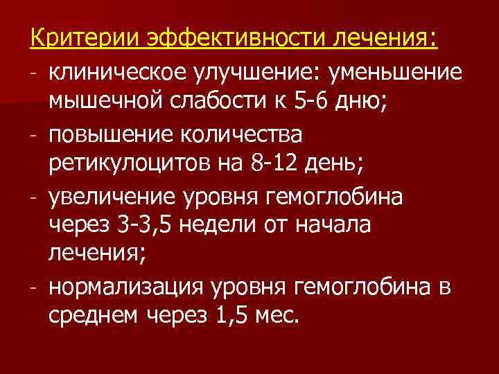 Критерии эффективности лечения: клиническое улучшение: уменьшение мышечной слабости к 5 -6 дню; - повышение