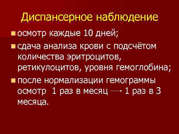 Диспансерное наблюдение n осмотр каждые 10 дней; n сдача анализа крови с подсчётом количества