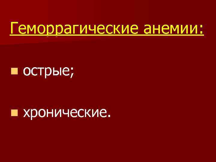 Геморрагические анемии: n острые; n хронические. 