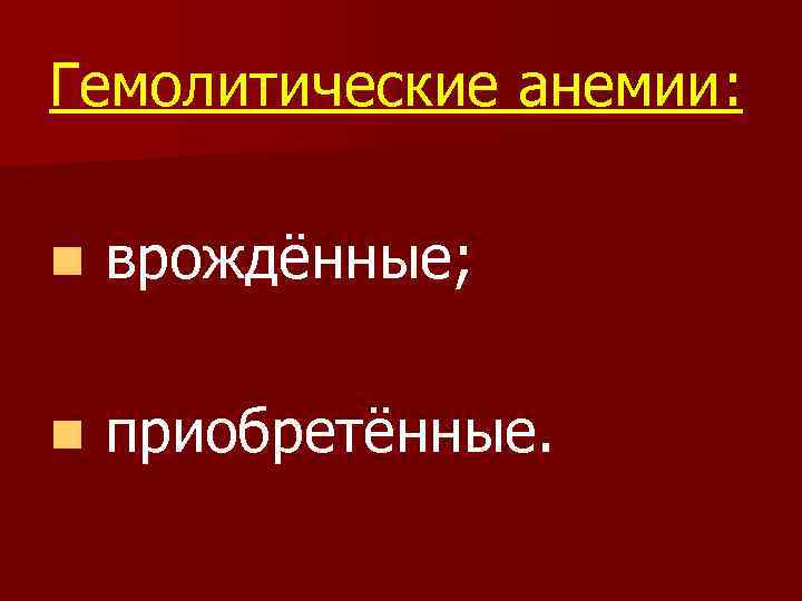 Гемолитические анемии: n врождённые; n приобретённые. 