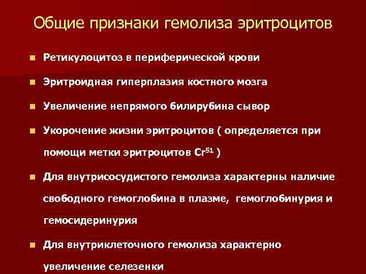 Общие признаки гемолиза эритроцитов n Ретикулоцитоз в периферической крови n Эритроидная гиперплазия костного мозга