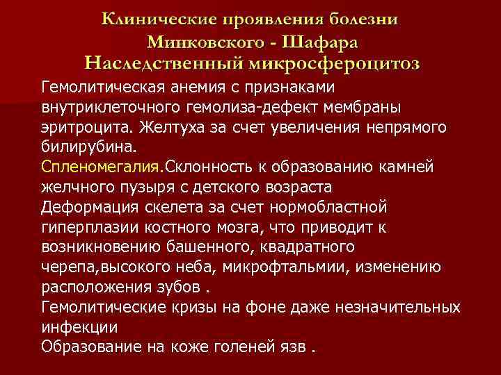 Гемолитическая анемия с признаками внутриклеточного гемолиза-дефект мембраны эритроцита. Желтуха за счет увеличения непрямого билирубина.