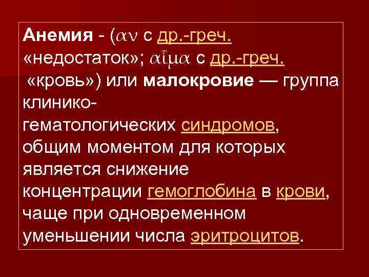 Анемия - (αν с др. -греч.   «недостаток» ; αἷμα с др. -греч.  