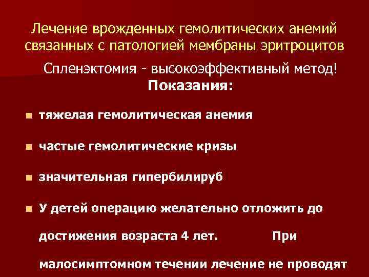 Лечение врожденных гемолитических анемий связанных с патологией мембраны эритроцитов Спленэктомия - высокоэффективный метод! Показания: