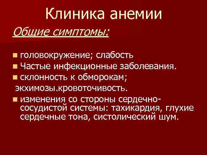 Клиника анемии Общие симптомы: n головокружение; слабость n Частые инфекционные заболевания. n склонность к