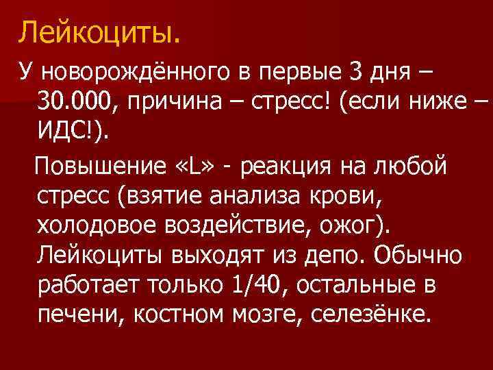 Лейкоциты. У новорождённого в первые 3 дня – 30. 000, причина – стресс! (если