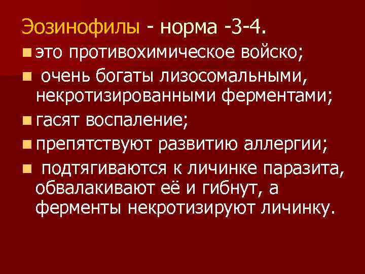 Эозинофилы - норма -3 -4. n это противохимическое войско; n очень богаты лизосомальными, некротизированными