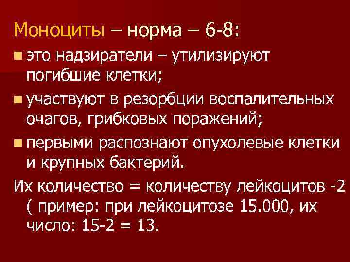 Моноциты – норма – 6 -8: n это надзиратели – утилизируют погибшие клетки; n