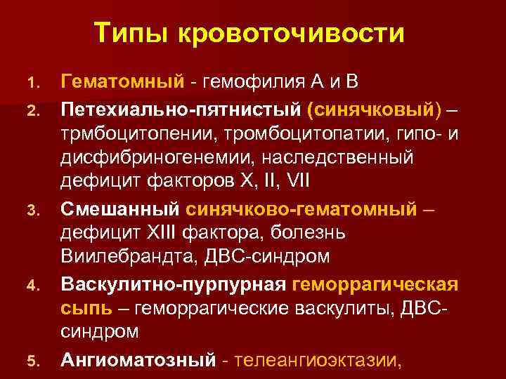 Типы кровоточивости 1. 2. 3. 4. 5. Гематомный - гемофилия А и В Петехиально-пятнистый