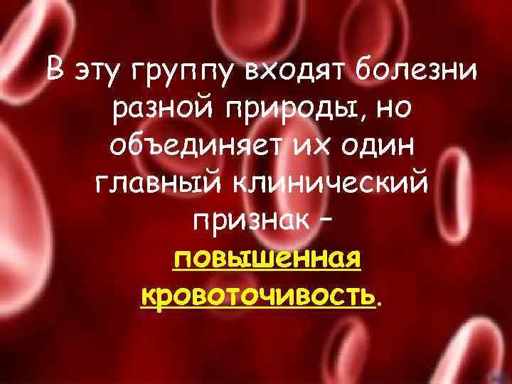 В эту группу входят болезни разной природы, но объединяет их один главный клинический признак