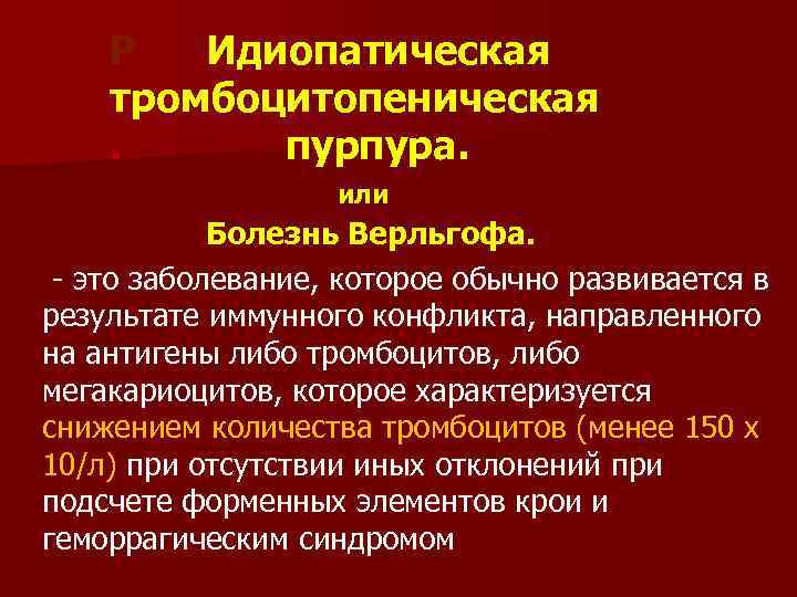 Идиопатическая тромбоцитопеническая пурпура картинки