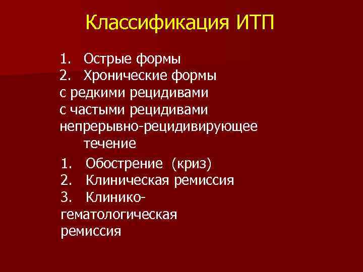 Классификация ИТП 1. Острые формы 2. Хронические формы с редкими рецидивами с частыми рецидивами