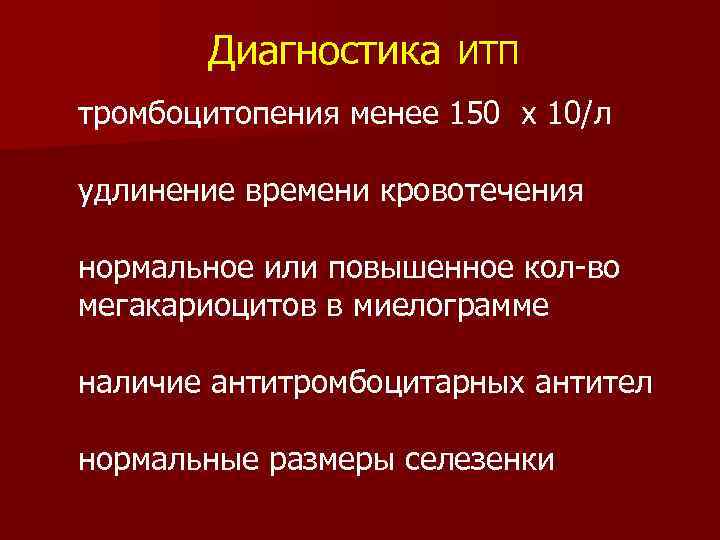 Диагностика ИТП тромбоцитопения менее 150 х 10/л удлинение времени кровотечения нормальное или повышенное кол-во