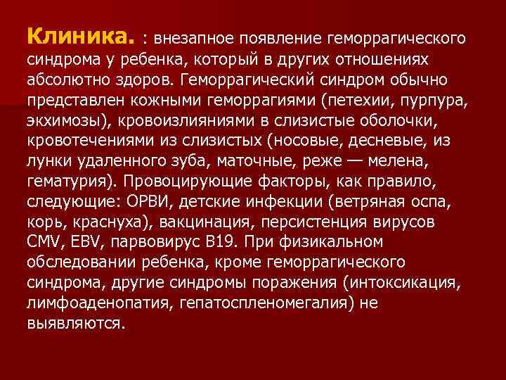 Клиника. : внезапное появление геморрагического синдрома у ребенка, который в других отношениях абсолютно здоров.