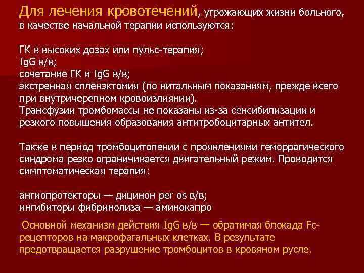 Для лечения кровотечений, угрожающих жизни больного, в качестве начальной терапии используются: ГК в высоких