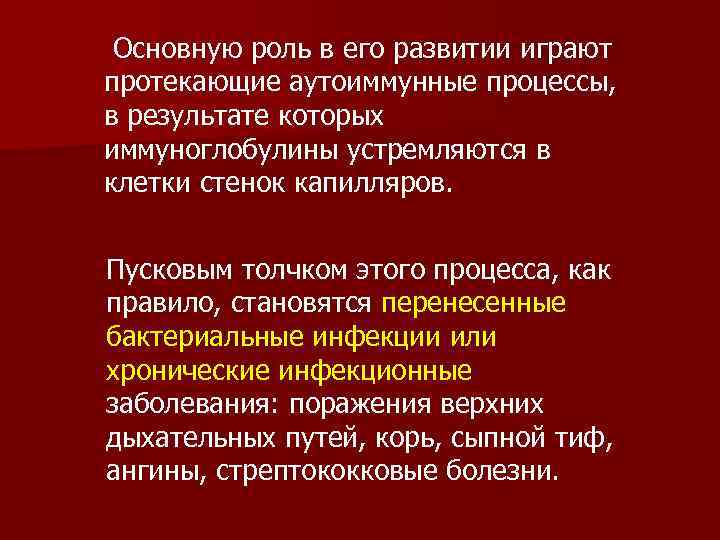 Основную роль в его развитии играют протекающие аутоиммунные процессы, в результате которых иммуноглобулины устремляются