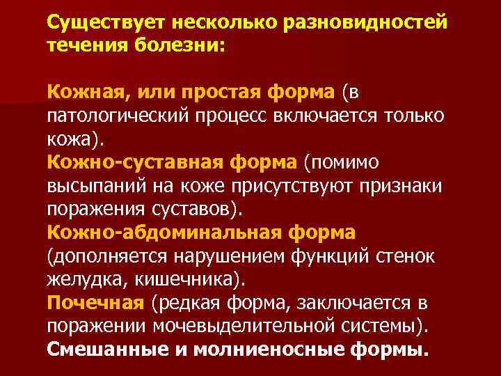 Существует несколько разновидностей течения болезни: Кожная, или простая форма (в патологический процесс включается только