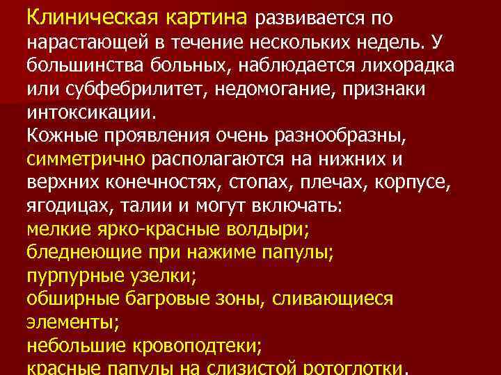 Клиническая картина развивается по нарастающей в течение нескольких недель. У большинства больных, наблюдается лихорадка