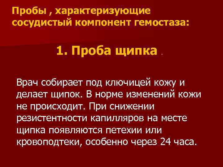 Пробы , характеризующие сосудистый компонент гемостаза: 1. Проба щипка . Врач собирает под ключицей