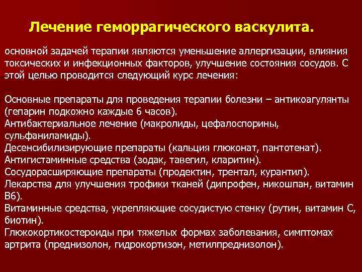 Лечение геморрагического васкулита. основной задачей терапии являются уменьшение аллергизации, влияния токсических и инфекционных факторов,