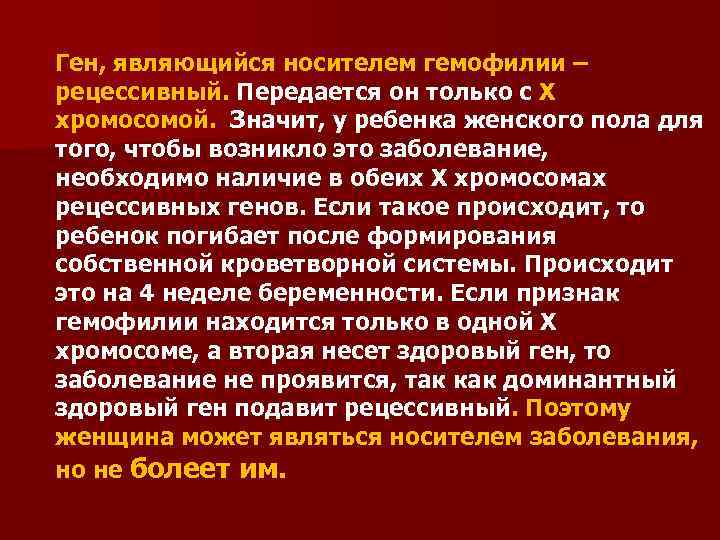 Ген, являющийся носителем гемофилии – рецессивный. Передается он только с X хромосомой. Значит, у