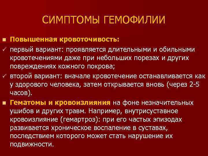 СИМПТОМЫ ГЕМОФИЛИИ Повышенная кровоточивость: ü первый вариант: проявляется длительными и обильными кровотечениями даже при