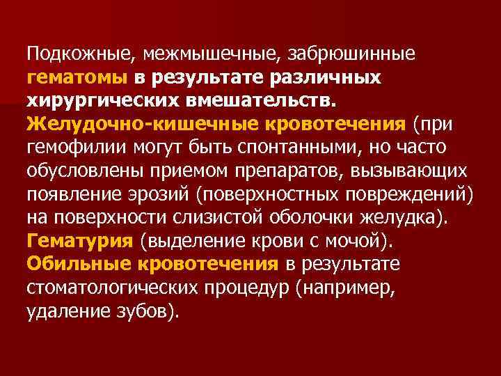 Подкожные, межмышечные, забрюшинные гематомы в результате различных хирургических вмешательств. Желудочно-кишечные кровотечения (при гемофилии могут