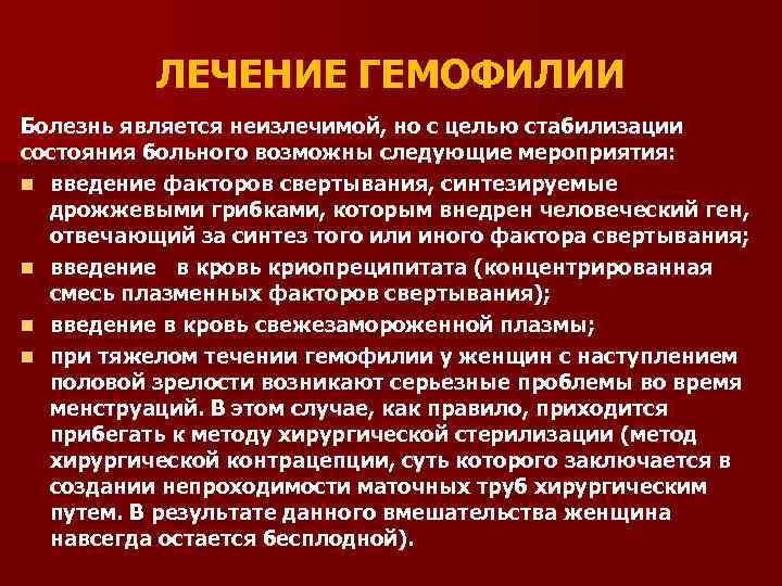 ЛЕЧЕНИЕ ГЕМОФИЛИИ Болезнь является неизлечимой, но с целью стабилизации состояния больного возможны следующие мероприятия: