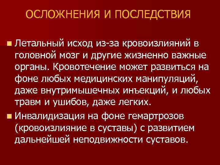 ОСЛОЖНЕНИЯ И ПОСЛЕДСТВИЯ n Летальный исход из-за кровоизлияний в головной мозг и другие жизненно