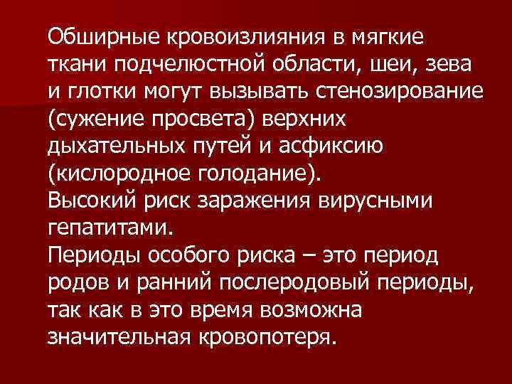 Обширные кровоизлияния в мягкие ткани подчелюстной области, шеи, зева и глотки могут вызывать стенозирование