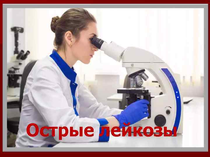 Острые лейкозы 