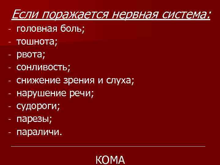 Если поражается нервная система: - головная боль; тошнота; рвота; сонливость; снижение зрения и слуха;