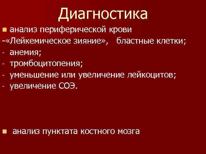 Диагностика анализ периферической крови - «Лейкемическое зияние» , бластные клетки; - анемия; - тромбоцитопения;