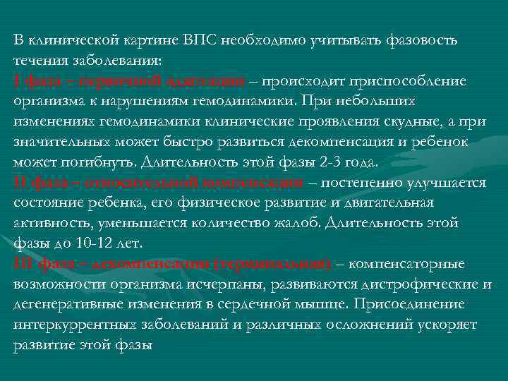 В клинической картине ВПС необходимо учитывать фазовость течения заболевания: I фаза – первичной адаптации