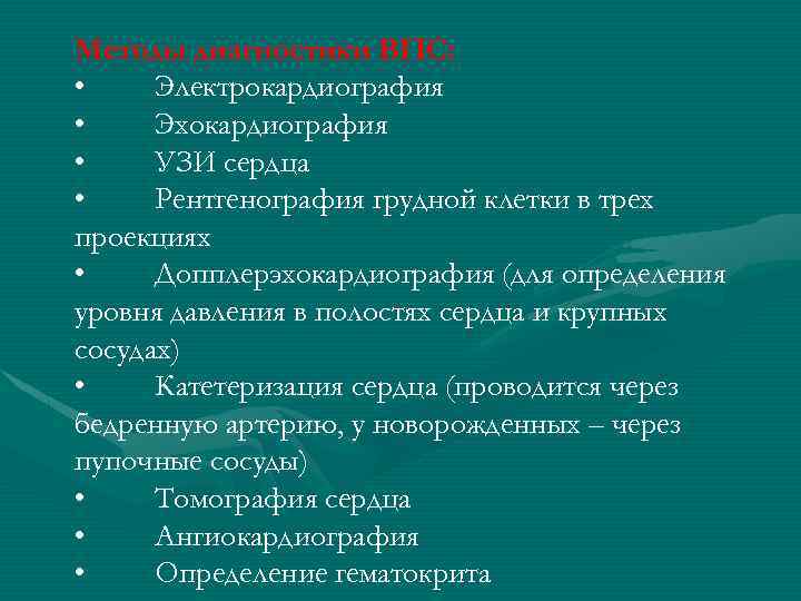 Методы диагностики ВПС: • Электрокардиография • Эхокардиография • УЗИ сердца • Рентгенография грудной клетки