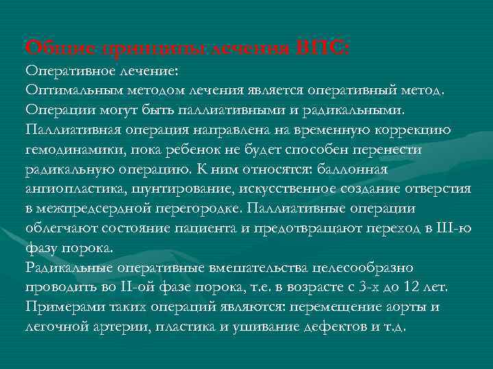 Общие принципы лечения ВПС: Оперативное лечение: Оптимальным методом лечения является оперативный метод. Операции могут