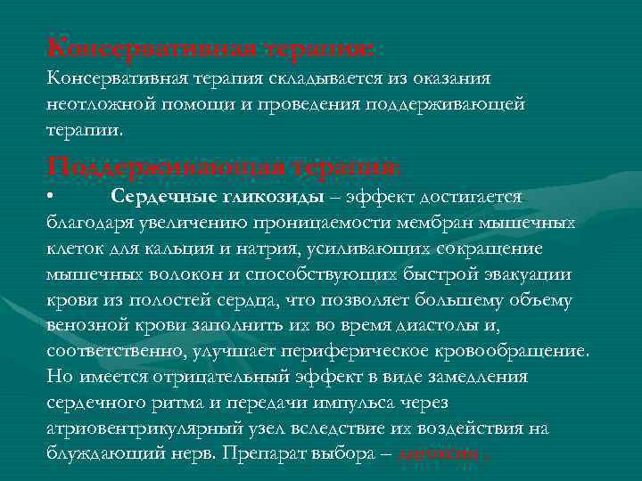 Консервативная терапия: Консервативная терапия складывается из оказания неотложной помощи и проведения поддерживающей терапии. Поддерживающая