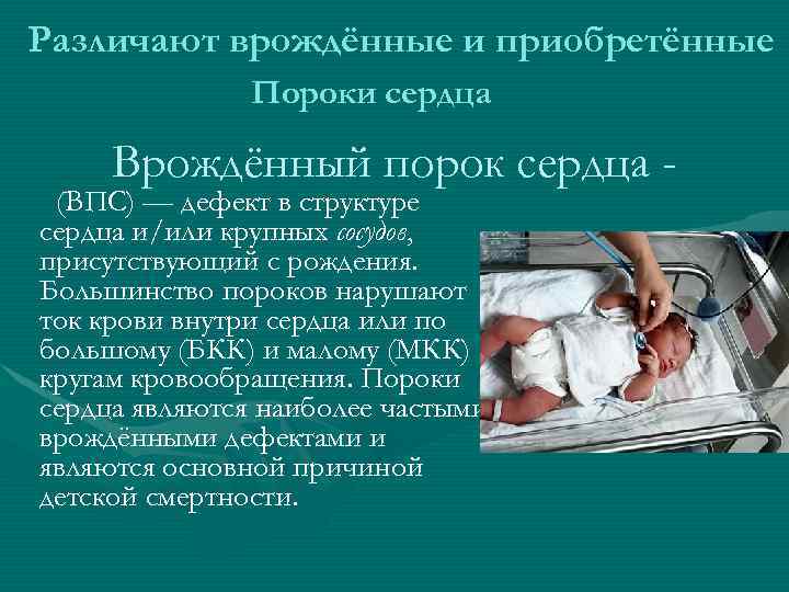 Различают врождённые и приобретённые Пороки сердца Врождённый порок сердца - (ВПС) — дефект в