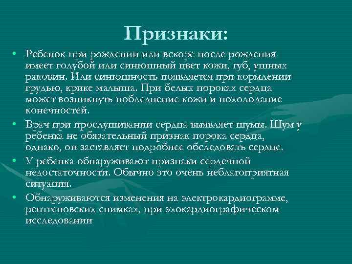 Признаки: • Ребенок при рождении или вскоре после рождения имеет голубой или синюшный цвет