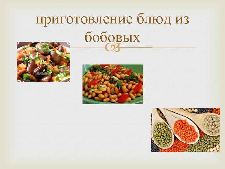приготовление блюд из бобовых 