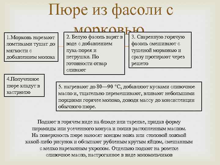 Пюре из фасоли с морковью. 1. Морковь нарезают ломтиками тушат до мягкости с добавлением