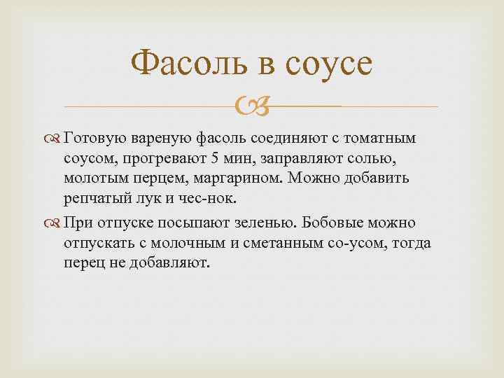 Фасоль в соусе Готовую вареную фасоль соединяют с томатным соусом, прогревают 5 мин, заправляют