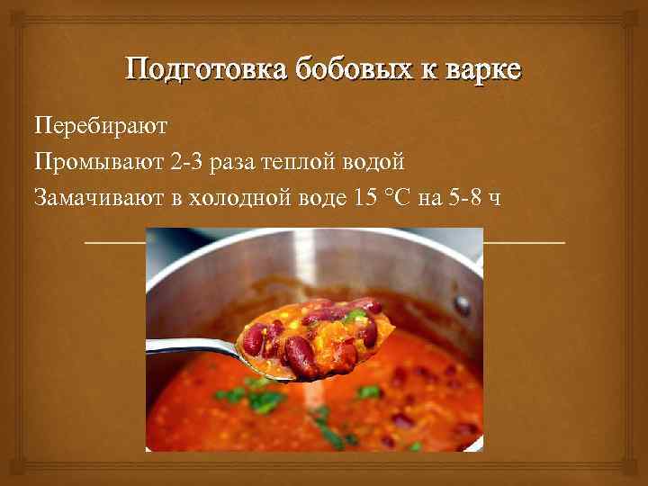 Подготовка бобовых к варке Перебирают Промывают 2 -3 раза теплой водой Замачивают в холодной