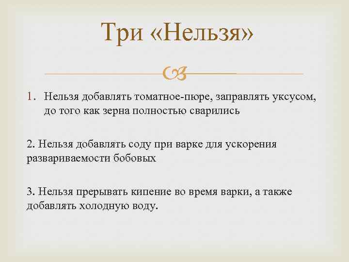 Три «Нельзя» 1. Нельзя добавлять томатное-пюре, заправлять уксусом, до того как зерна полностью сварились