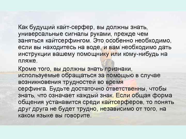  Как будущий кайт-серфер, вы должны знать, универсальные сигналы руками, прежде чем заняться кайтсерфингом.