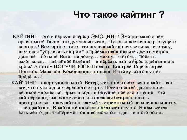 Что такое кайтинг ? КАЙТИНГ – это в первую очередь ЭМОЦИИ!!! Эмоции мало с